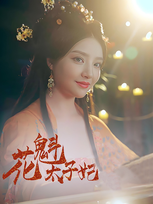 花魁太子妃（73集）热播短剧免费看
