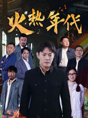火热年代（51集）在哪个app能看