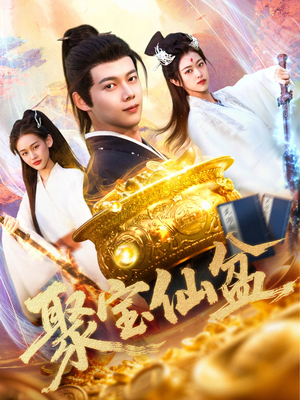 聚宝仙盆（119集）UC网盘在线看