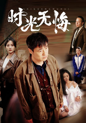 时光无悔（80集）正能量短剧分享