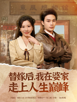 替嫁后，我在婆家走上人生巅峰（84集）解说