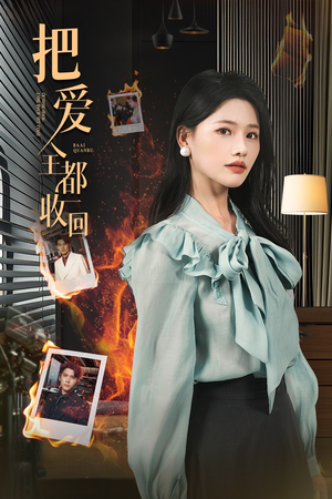 把爱全都收回（51集）百度在线观看