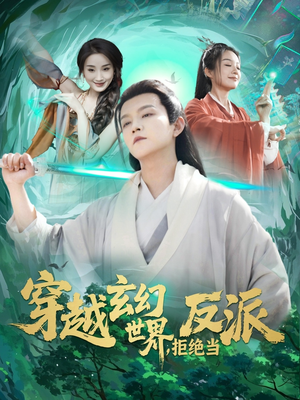 穿越玄幻世界，拒绝当反派（101集）演员表