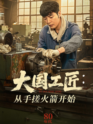 大国工匠：从手搓火箭开始（62集）短剧更新抢先看