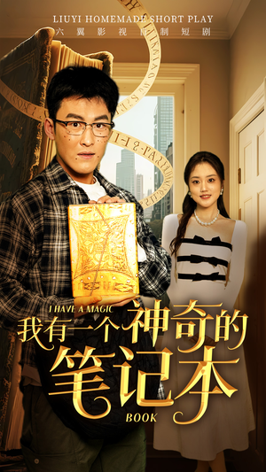 我有一个神奇的笔记本（65集）最热短剧抢先看