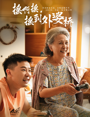 摇啊摇，摇到外婆桥（50集）百万短剧抢先看