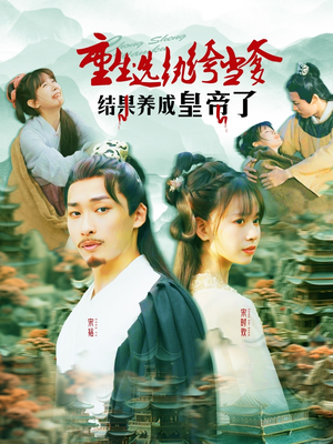 重生选纨绔当爹结果养成皇帝了（169集）常回家看看短剧