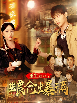 重生五八，粮仓爆满（142集）红果短剧免费看