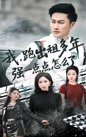 我跑出租多年强一点点怎么了（70集）每天短剧分享