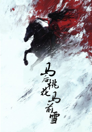 马后桃花马前雪（75集）海量短剧免费看