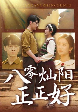 八零灿阳正正好（91集）短剧精彩推荐