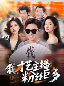 我，才艺主播，粉丝巨多（109集）全网独播免费看