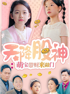 天降股神：萌宝带财来敲门（55集）古装短剧推荐