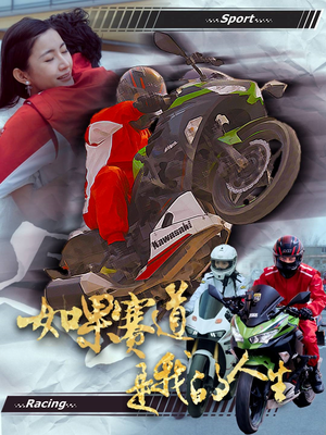如果赛道是我的人生（41集）短剧全集免费看
