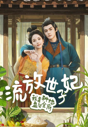 流放世子妃，我靠种地盘活全府（71集）最新热门短剧
