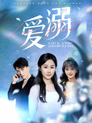 爱溺（61集）精彩短剧分享。