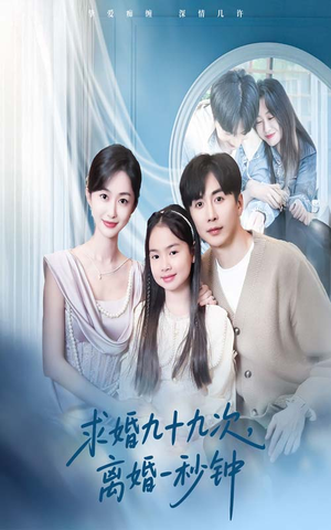 求婚九十九次离婚一秒钟（50集）好看短剧看不停