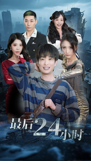 最后24小时（54集）更新时间