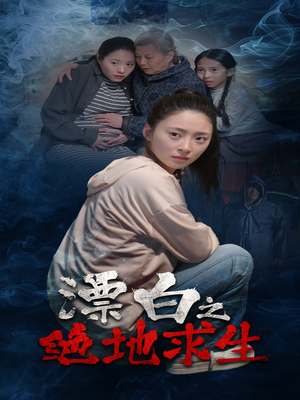 漂白之绝地求生（30集）短剧
