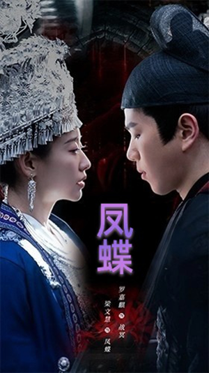 凤蝶（81集）流畅播放免费看