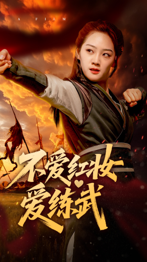 不爱红妆爱练武（64集）熬夜追短剧