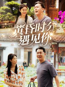 黄昏时分遇见你（57集）最火短剧推荐