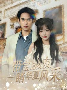带宝岛女友一睹华夏风采（80集）在线免费观看
