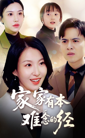 家家有本难念的经（59集）免费版