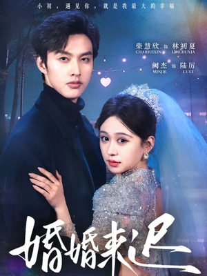 婚婚来迟（86集）短剧推荐分享