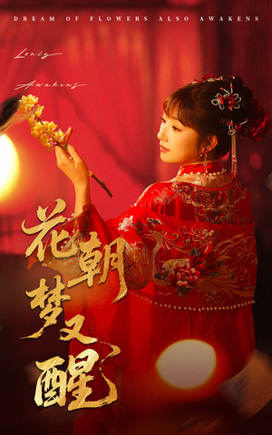 花朝梦又醒（35集）这部短剧我爱了