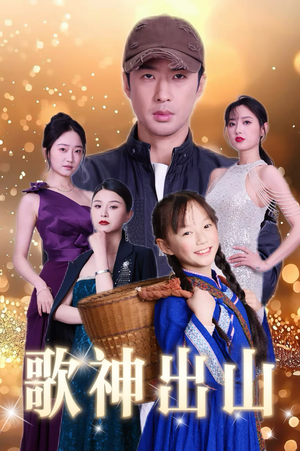 歌神出山（37集）免费短剧完整版