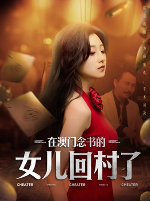 在澳门念书的女儿回村了（76集）在线观看