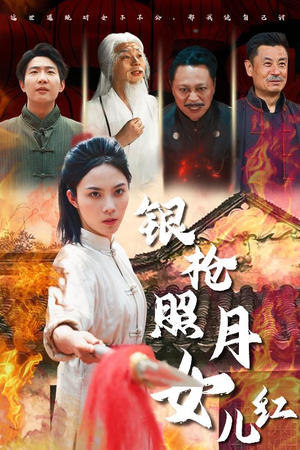 银枪照月女儿红（43集）热门短剧大全