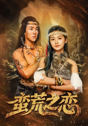 蛮荒之恋（71集）全部免费看全集