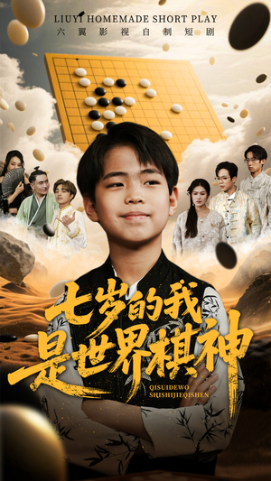 七岁的我是世界棋神（64集）今日最火短剧