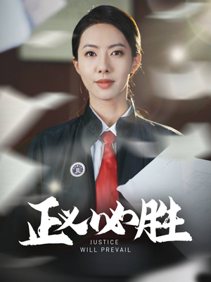 正义必胜（46集） 热门短剧看不停