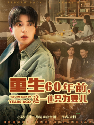 重生60年前，这一世只为妻儿（72集） 真的好看吗