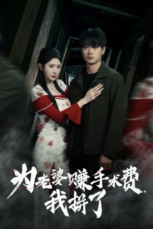 为老婆赚手术费我拼了（60集） 短剧片段分享