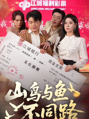 山鸟与鱼不同路（59集） 最火短剧推荐