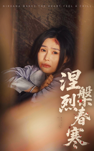 涅槃烈春寒（30集） 精彩短剧下载