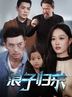浪子归来（62集） 爆款短剧抢先看