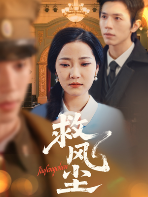 救风尘（80集） 最新上映免费看