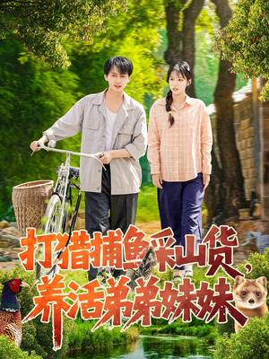 打猎捕鱼采山货，养活弟弟妹妹（108集） 最热短剧推荐