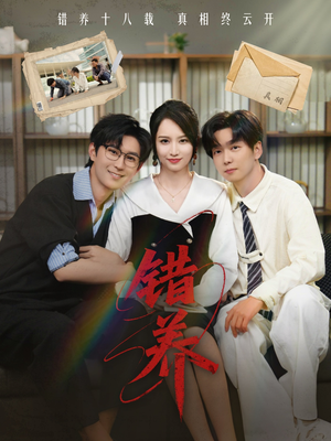 错养（56集） 全集一次看完