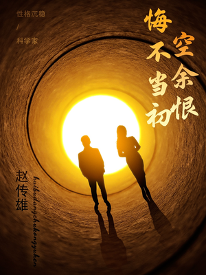 悔不当初空余恨（65集） 1-102集