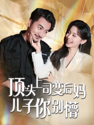 顶头上司变后妈儿子你别懵（72集） 哪个网站可以看