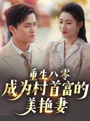 八零年代的心动织章（85集） 免费短剧资源