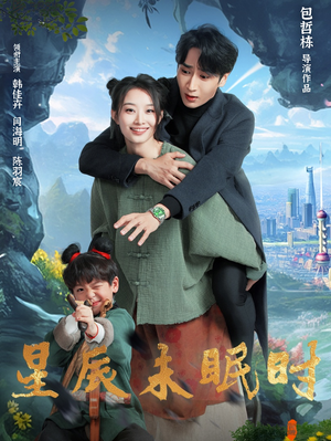 星辰未眠时（125集） 视频在线看