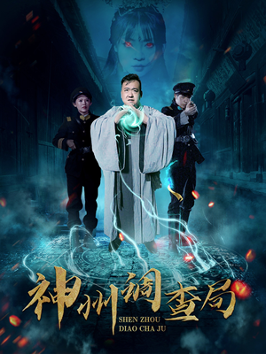 神州调查局（62集） 热播短剧推荐