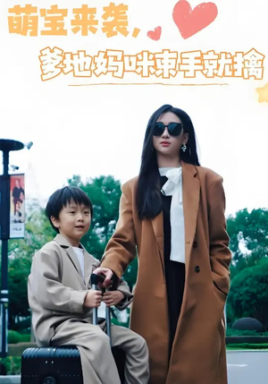 萌宝来袭爹地妈咪束手就擒（73集） 全集下载